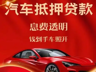 丰南良好口碑的汽车抵押贷款公司推荐