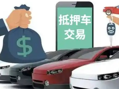 丰南汽车抵押贷款通过率高