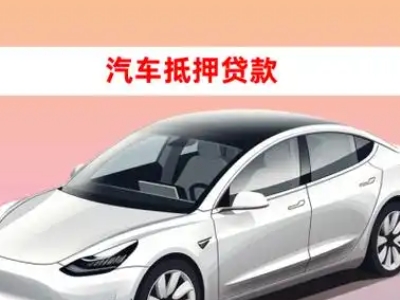 丰南车抵贷的三种常见还款方式