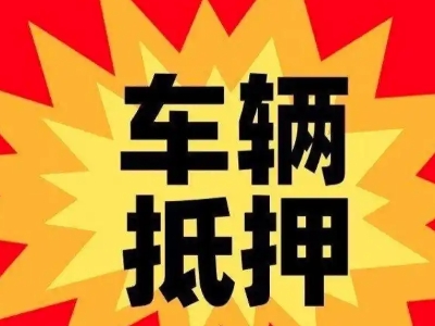 丰南汽车抵押贷款利息一般是多少？