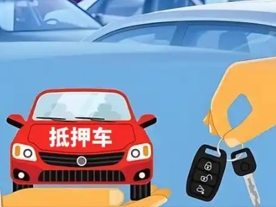 丰南不押车贷款怎么贷?丰南不押车哪里可以办理?